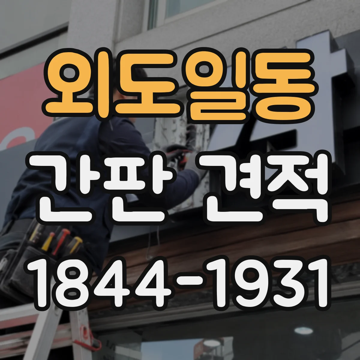 외도일동 간판 견적