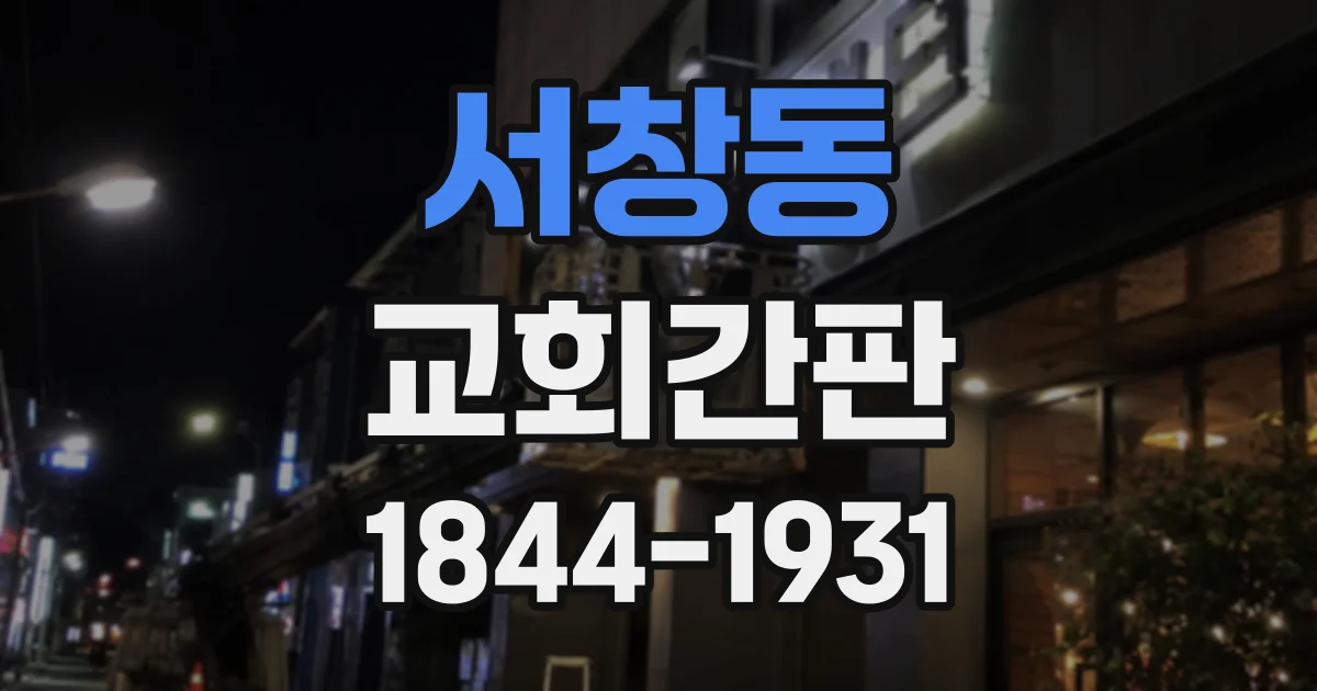 서창동 교회간판