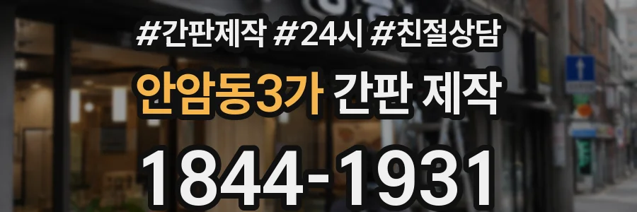 안암동3가 간판 제작
