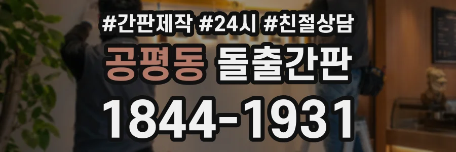 공평동 돌출간판 상담 전화 1844-1931