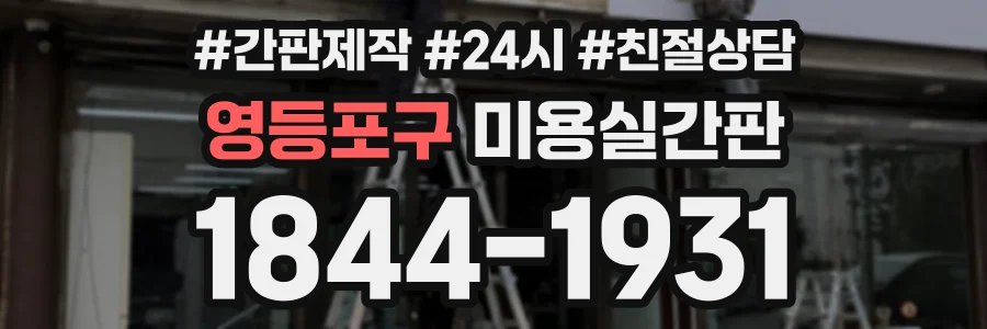 영등포구 미용실간판 상담 전화 1844-1931
