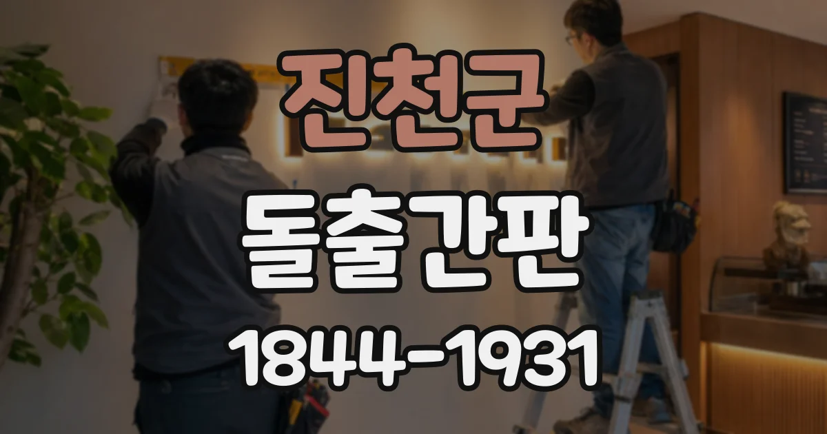 진천군 돌출간판