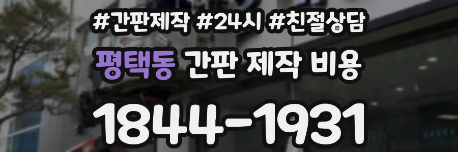 평택동 간판 제작 비용
