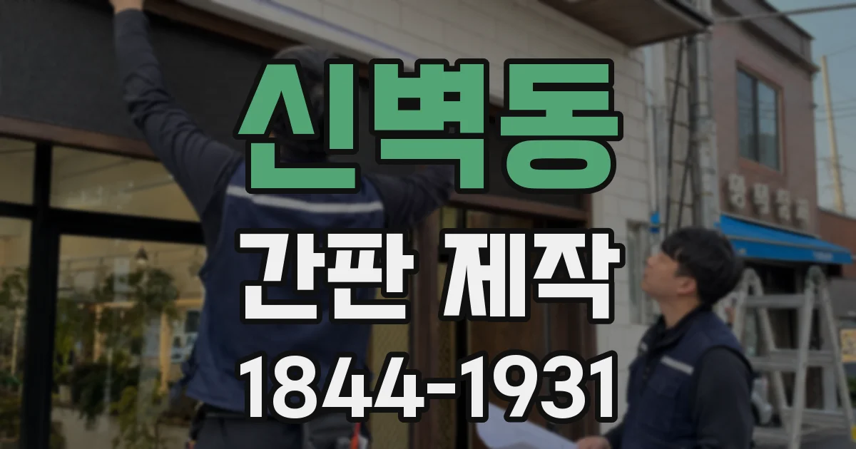 신벽동 간판 제작