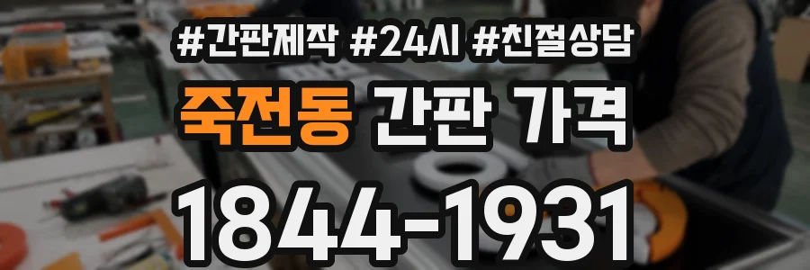 죽전동 간판 가격