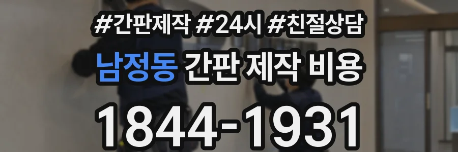 남정동 간판 제작 비용