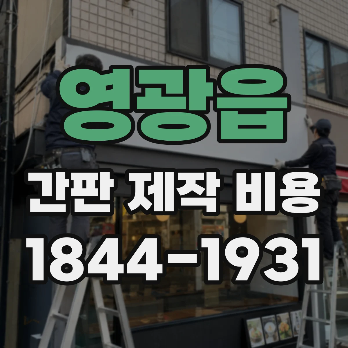 영광읍 간판 제작 비용