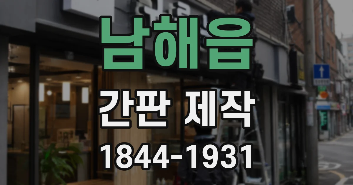 남해읍 간판 제작