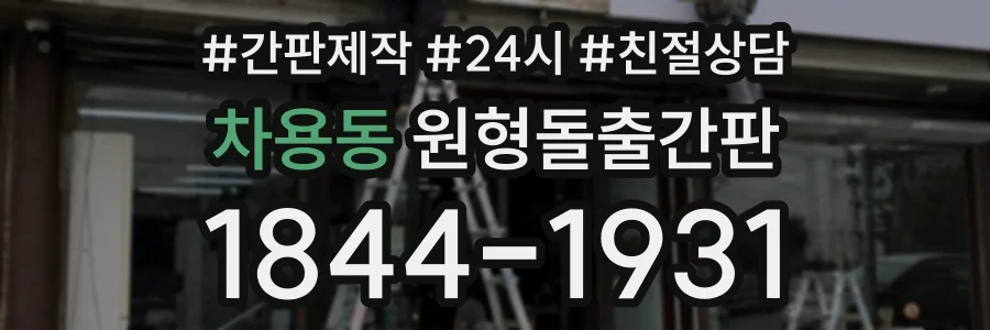 차용동 원형돌출간판 상담 전화 1844-1931