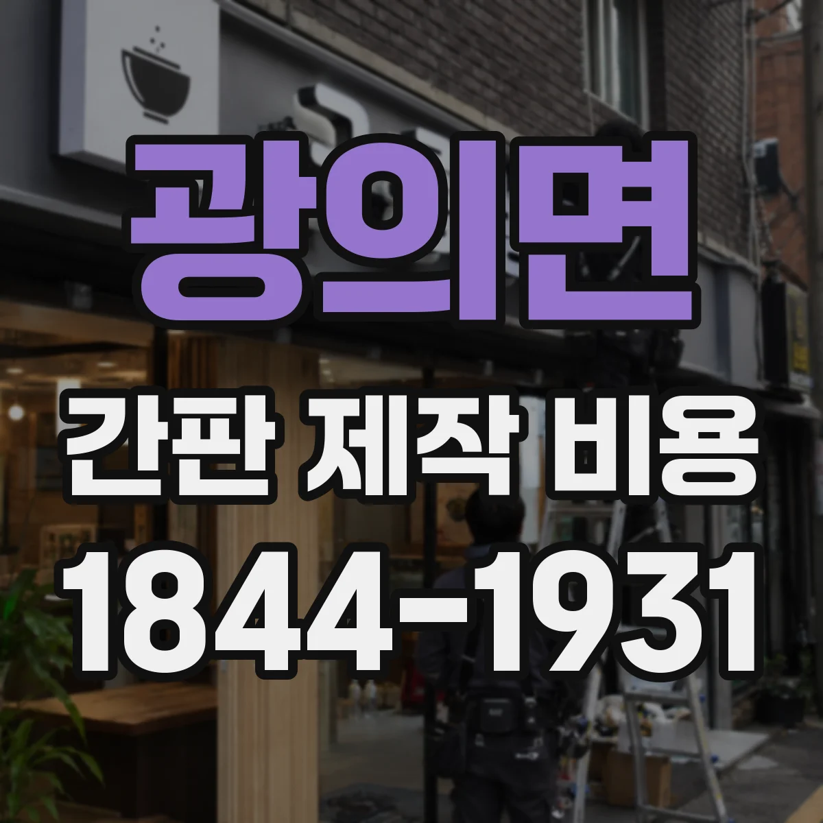 광의면 간판 제작 비용