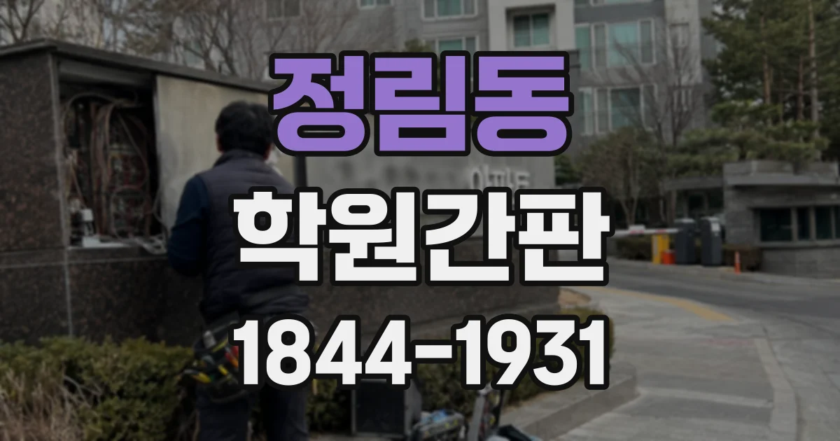 정림동 학원간판