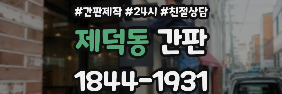 제덕동 간판