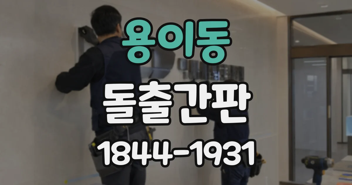 용이동 돌출간판