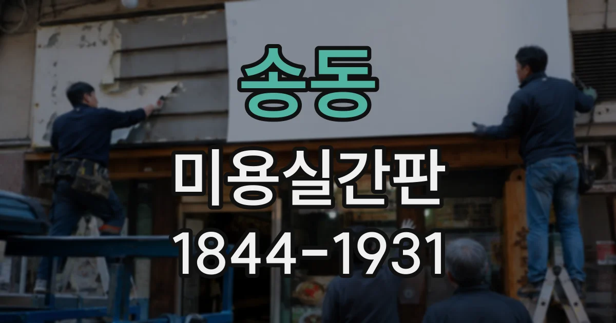 송동 미용실간판