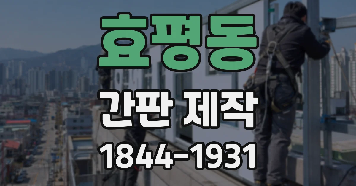 효평동 간판 제작