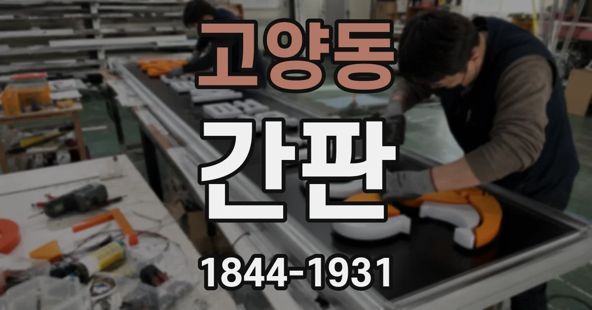 고양동 간판