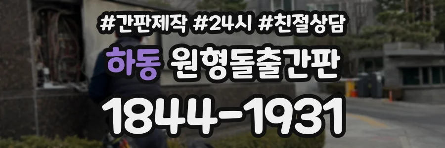 하동 원형돌출간판 상담 전화 1844-1931