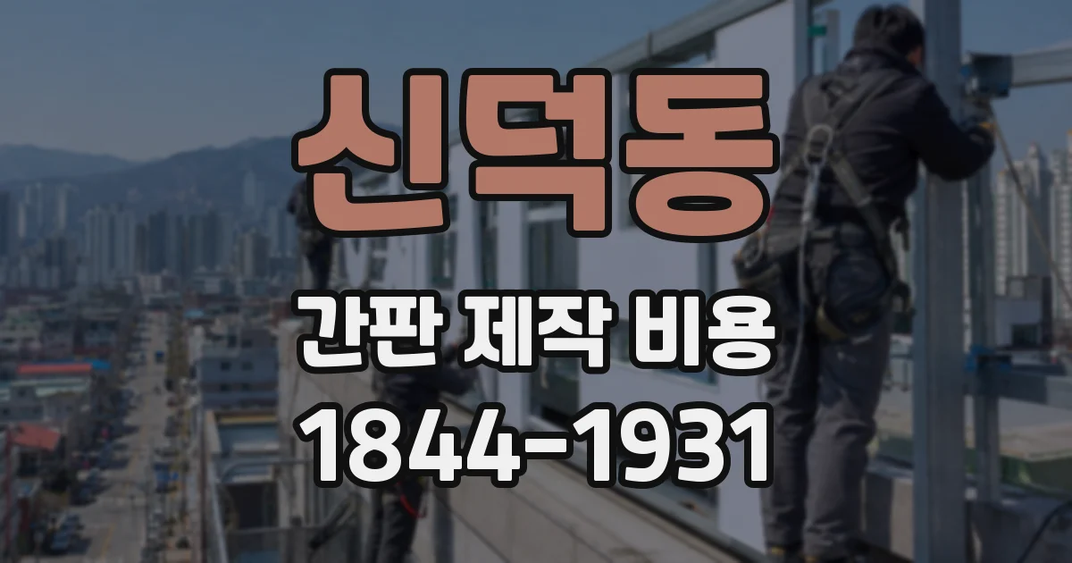 신덕동 간판 제작 비용