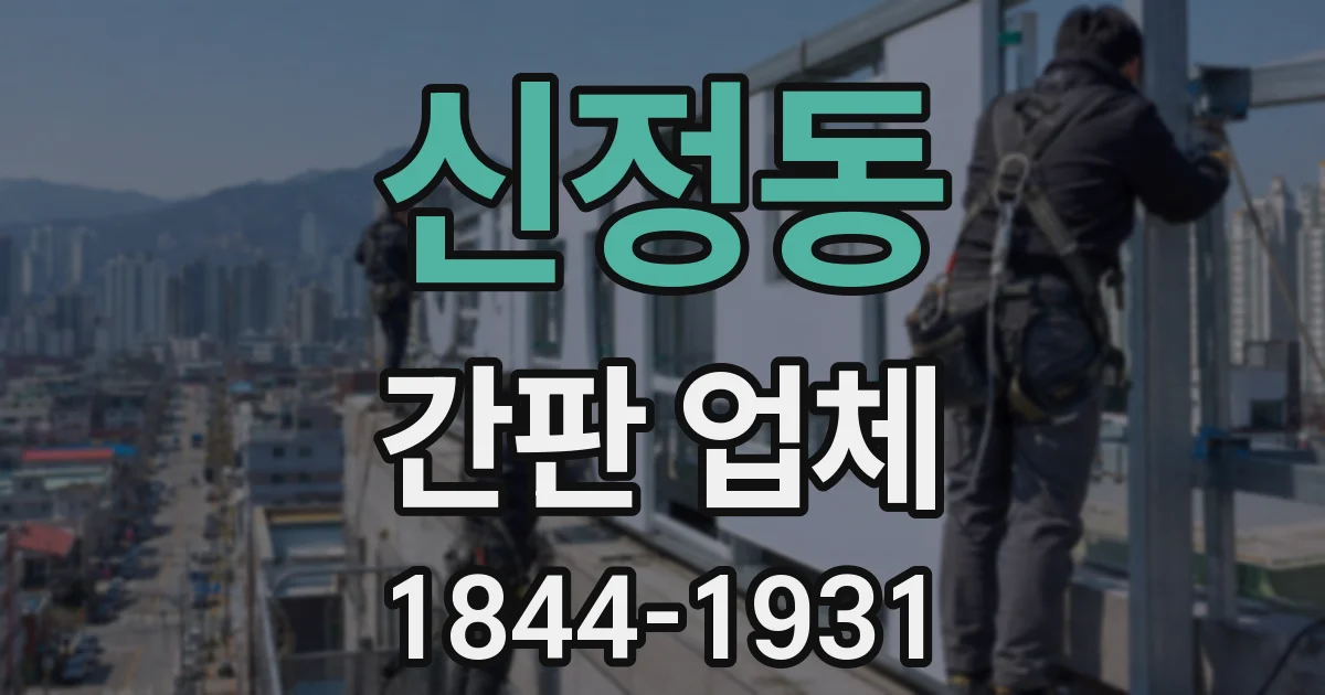 신정동 간판 업체