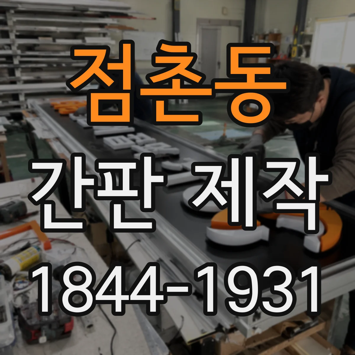 점촌동 간판 제작