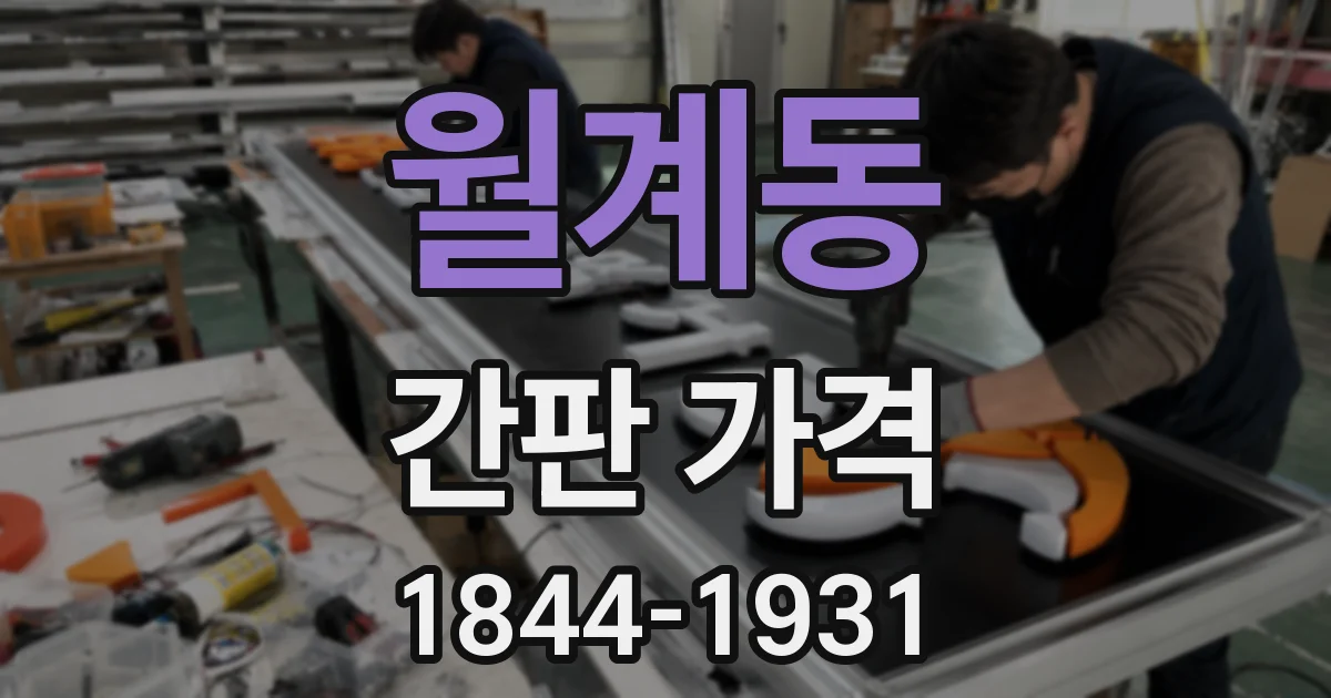 월계동 간판 가격