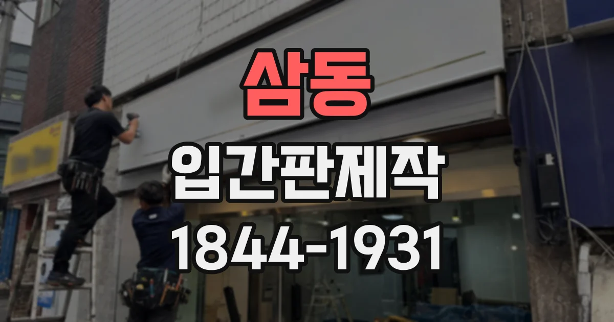 삼동 입간판제작