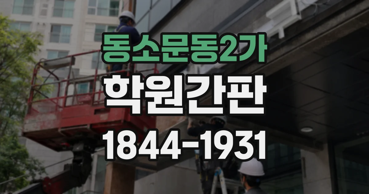 동소문동2가 학원간판