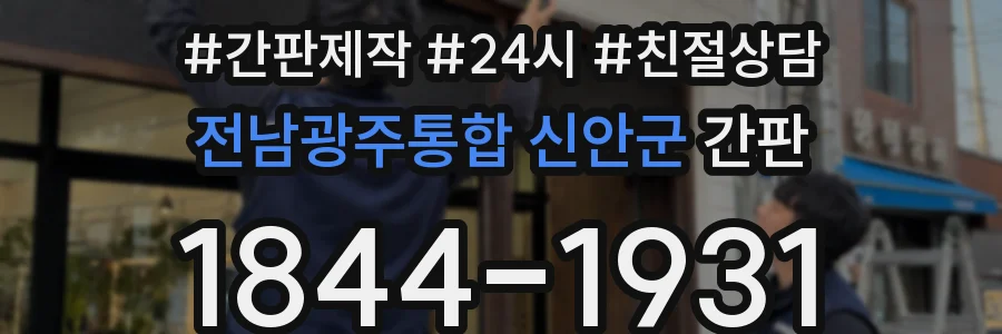 전남광주통합 신안군 간판