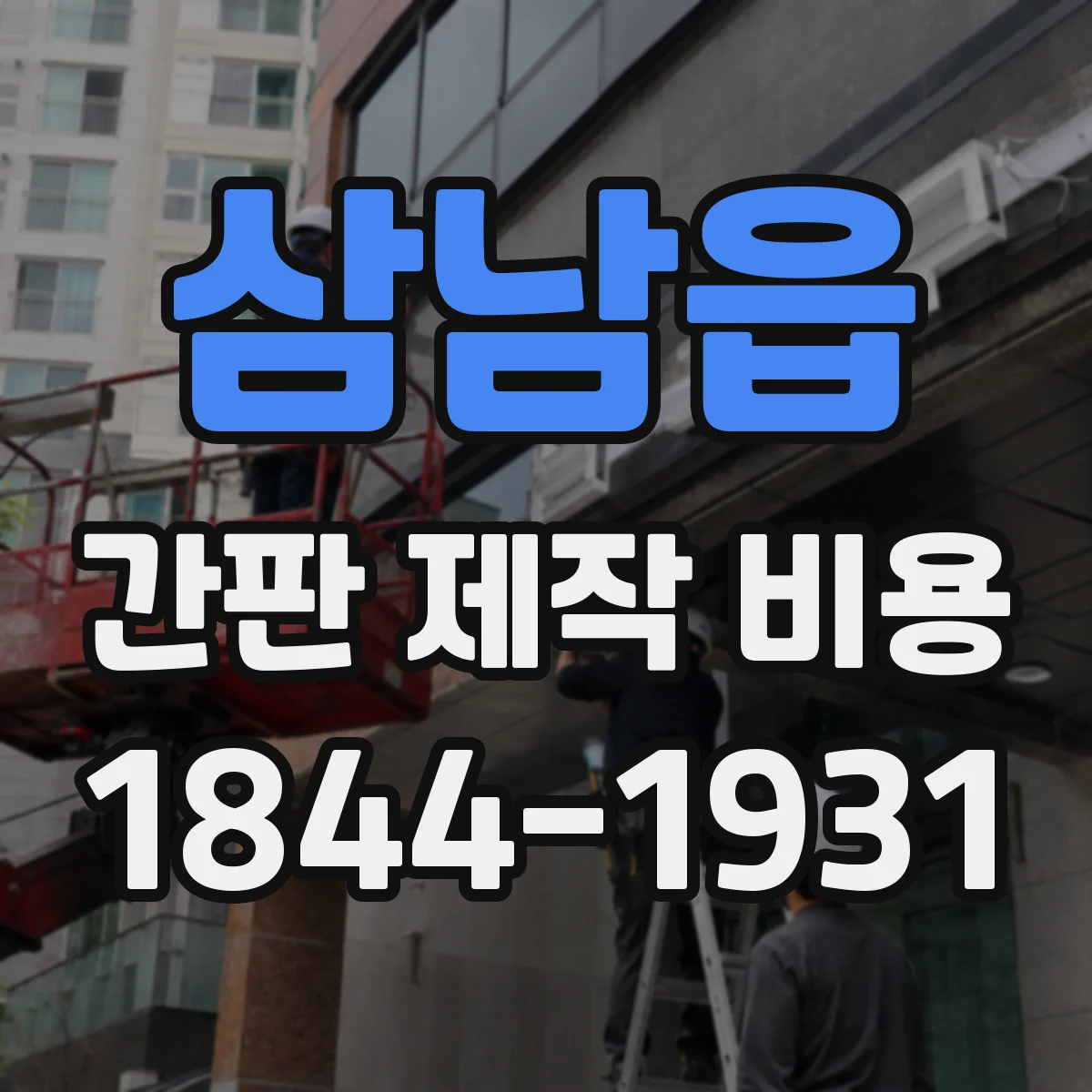 삼남읍 간판 제작 비용