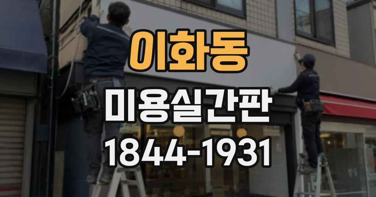 이화동 미용실간판
