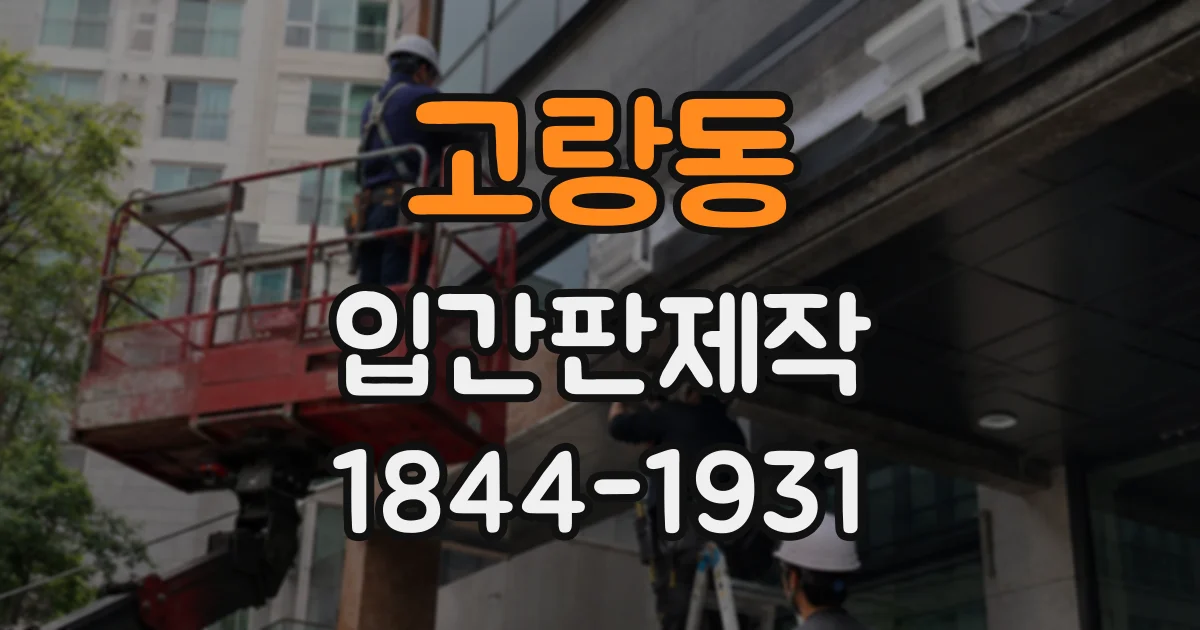 고랑동 입간판제작 글자 크기와 메뉴 순서가 읽기 편한 이유