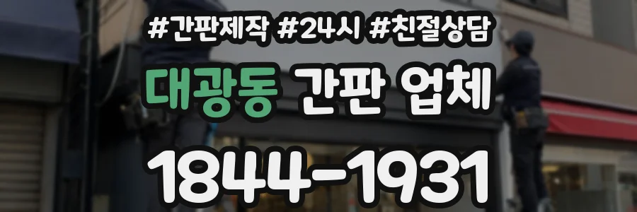 대광동 간판 업체
