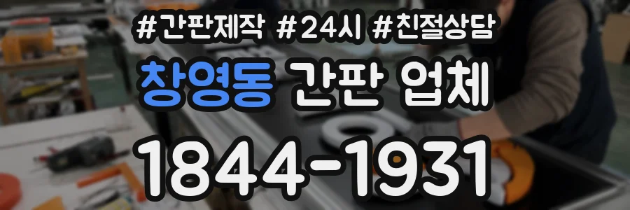 창영동 간판 업체