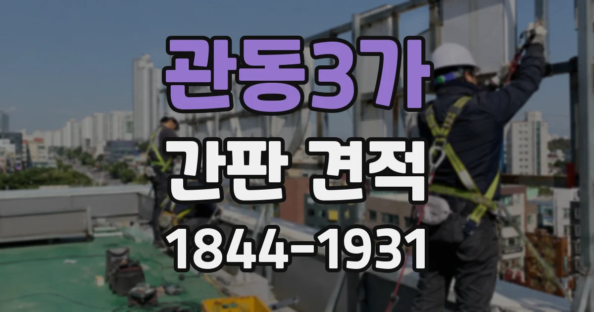 관동3가 간판 견적