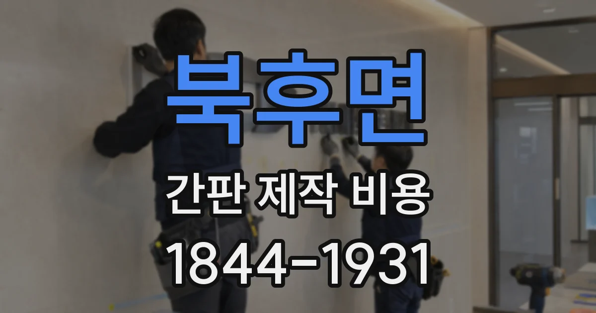 북후면 간판 제작 비용