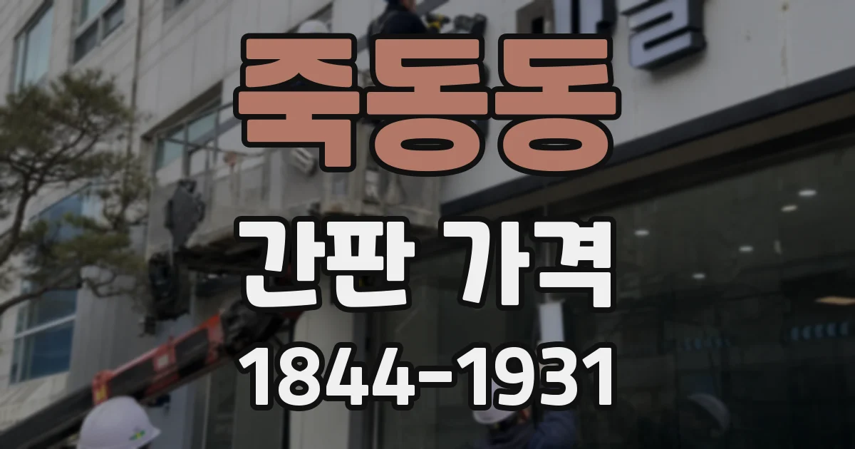 죽동동 간판 가격