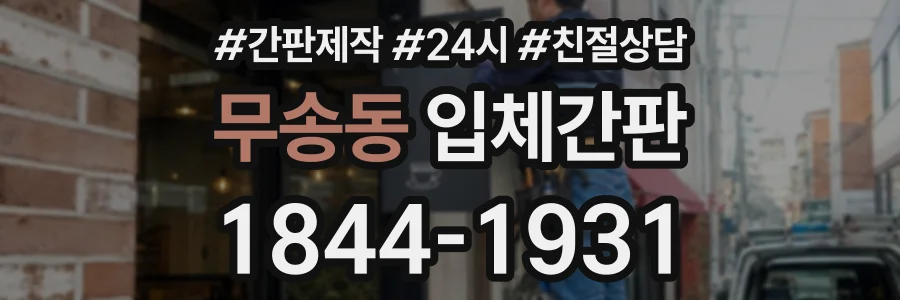 무송동 입체간판 상담 전화 1844-1931