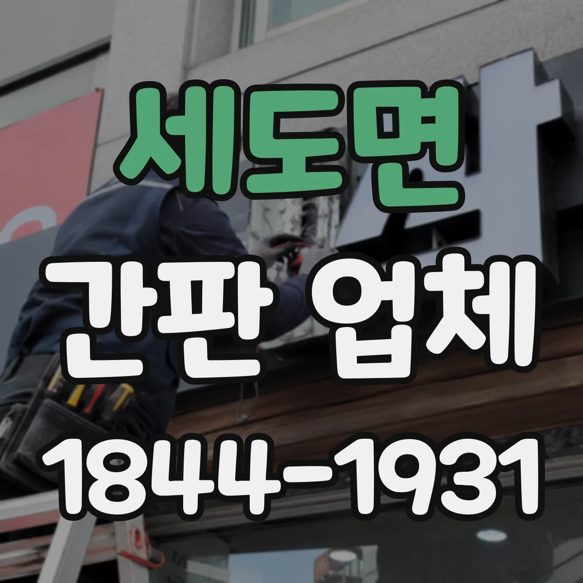세도면 간판 업체
