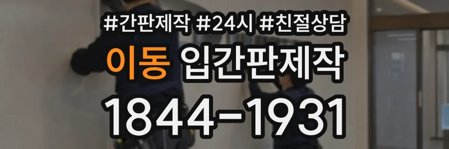 이동 입간판제작 상담 전화 1844-1931