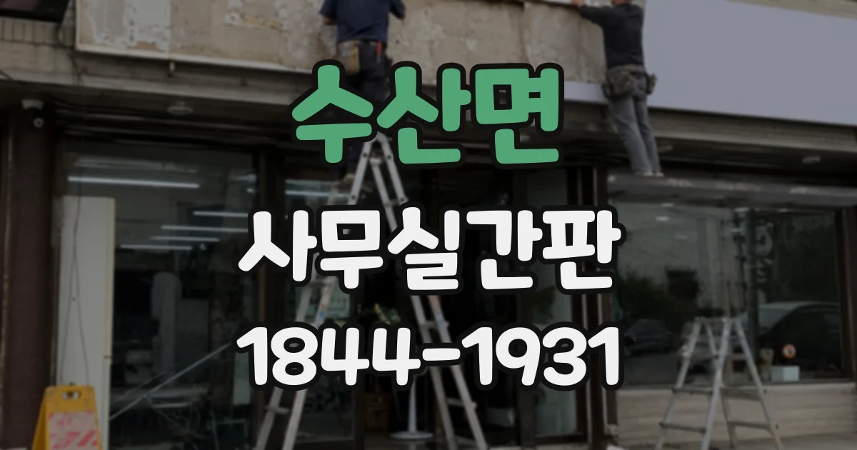 수산면 사무실간판