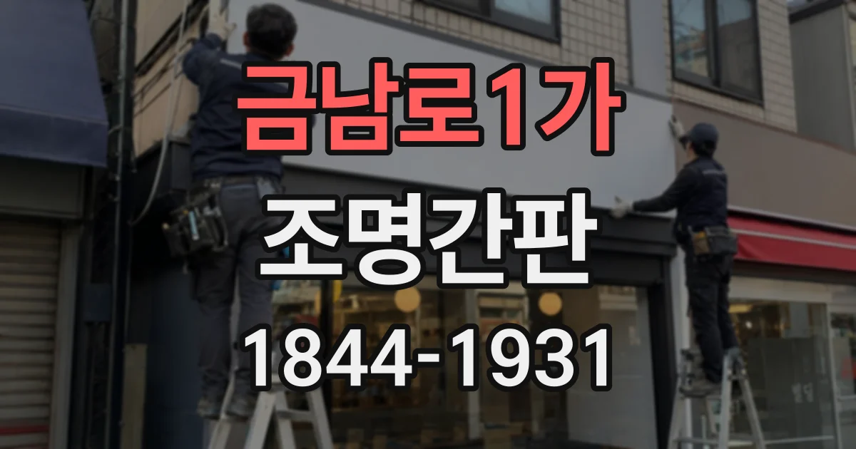 금남로1가 조명간판