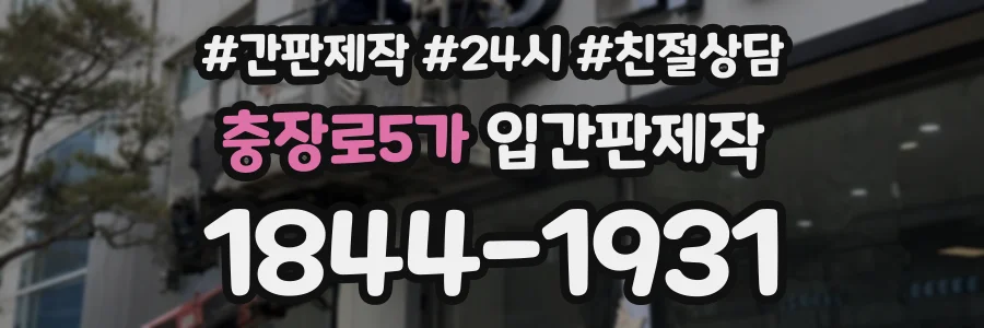 충장로5가 입간판제작 상담 전화 1844-1931