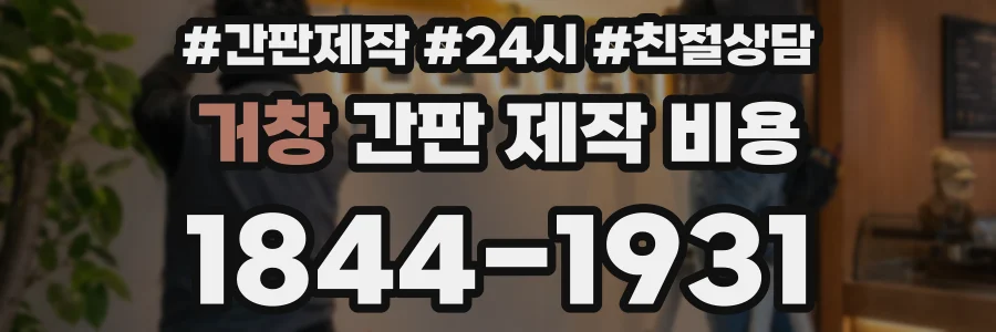 거창 간판 제작 비용