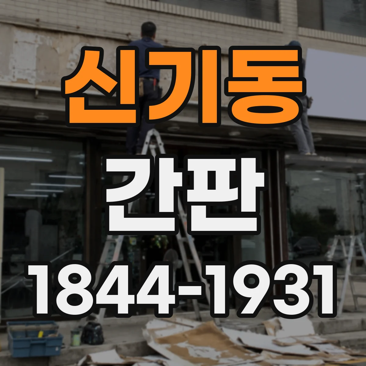 신기동 간판