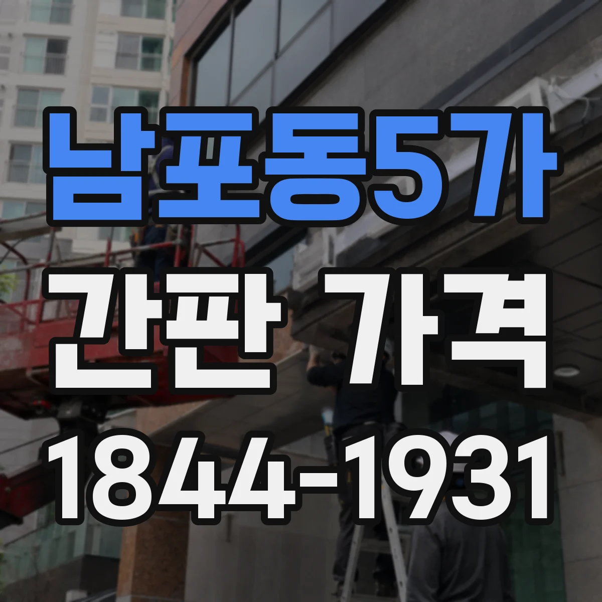 남포동5가 간판 가격