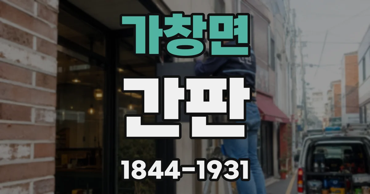 가창면 간판