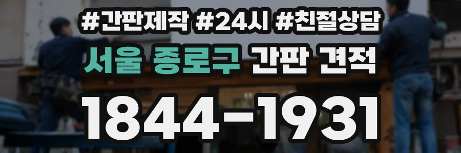 서울 종로구 간판 견적