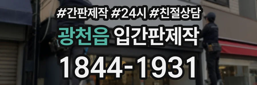 광천읍 입간판제작 상담 전화 1844-1931