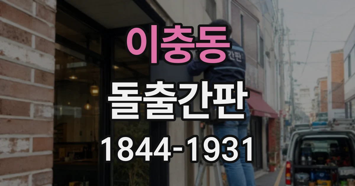 이충동 돌출간판
