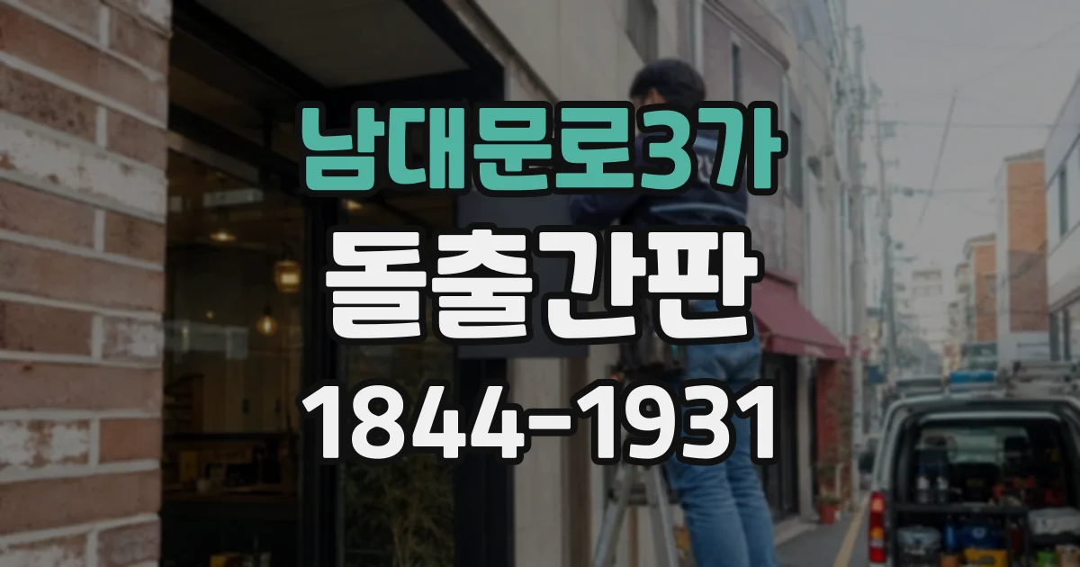 남대문로3가 돌출간판